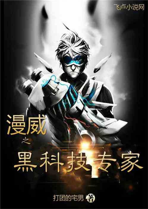 漫威之黑科技专家笔趣