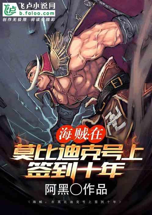航海在莫比迪克号上签到十年最新章节列表
