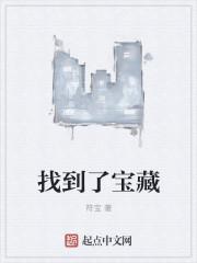 阿凡提找到了宝藏