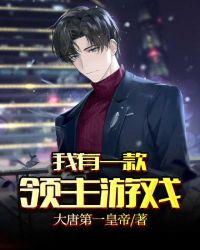我有一款领主游戏txt