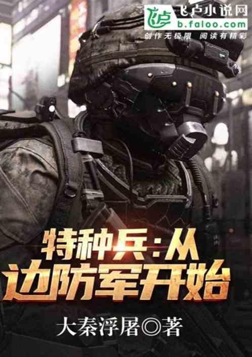特种兵从边防军开始! 大秦浮屠