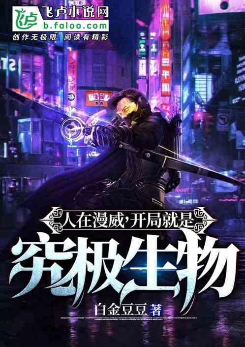 人在终极开局霸占混天魔