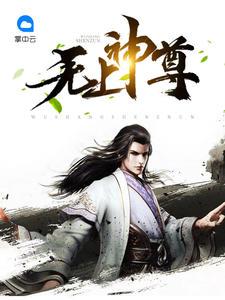 无上神尊苏月夕笔趣阁