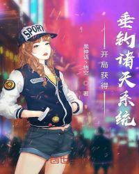 开局获得垂钓诸天系统txt