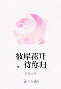 彼岸待花开gl在线阅读
