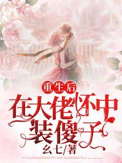 重生后在大佬怀中装傻子免费