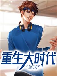 重生大时代之1993起点