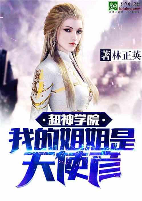 我的姐姐是天使彦第八区