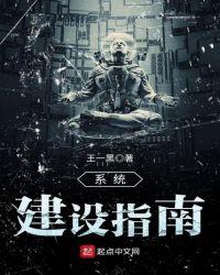 异界建设指南