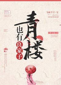 青楼也有良家子飞雨千汀