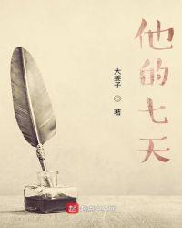 上级要他守七天