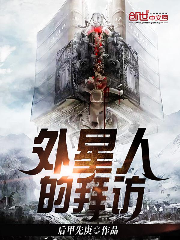 外星人访谈录真实性分析