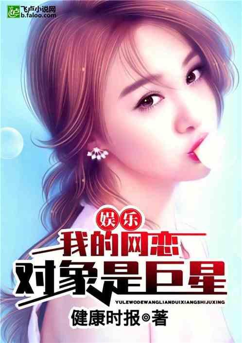 娱乐我网恋对象是巨星免费