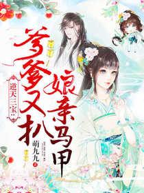 逆天三宝爹爹又扒娘亲马甲 1031
