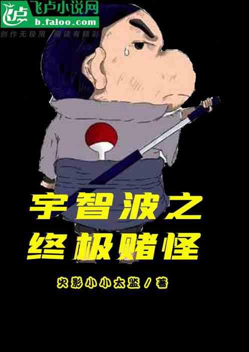 宇智波之终极赌怪爱看书吧