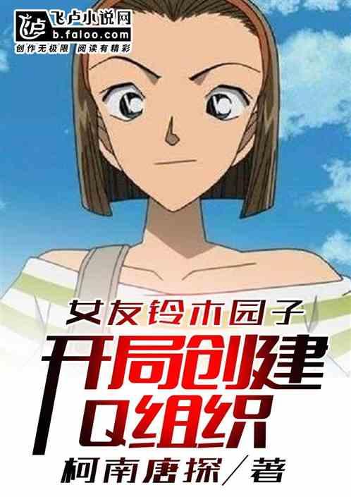 女友铃木园子开局创建q组织
