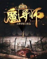 传奇魔导师和咒术师