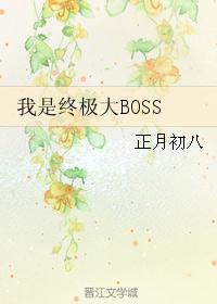 我是终极大BOSS快穿