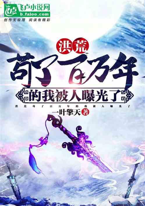 洪荒苟了百万年的我被人曝光了飞卢
