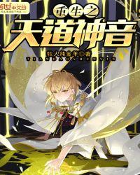 重生之天道神音免费阅读
