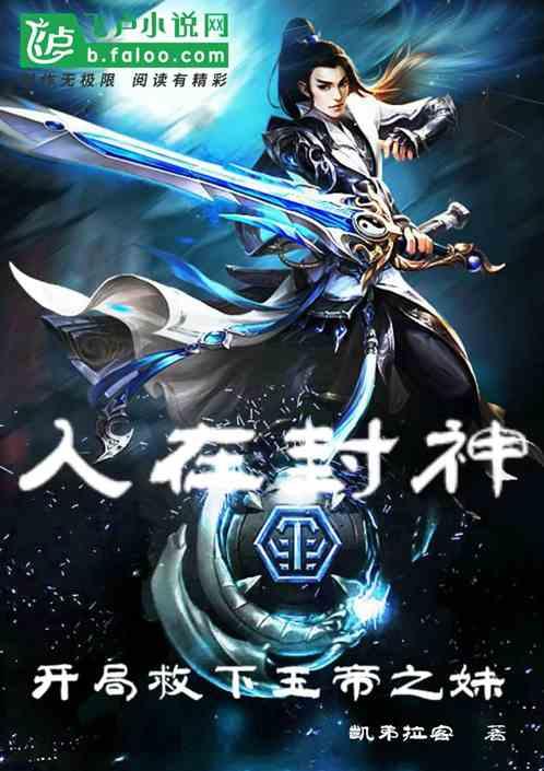 人在封神开局救下玉帝之妹手机