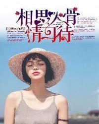 相恩入骨情可待