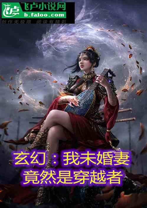 玄幻我的未婚妻竟是女帝转世免费阅读