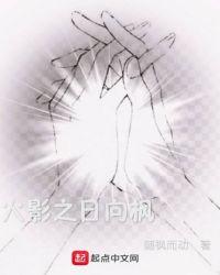 火影之日向枫叶