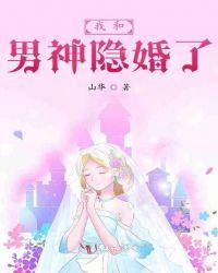 和男神隐婚后我红了