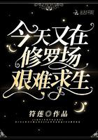 今天又在修罗场艰难求生无弹窗