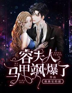 容夫人很萌很可爱免费阅读