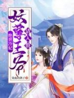 绝色皇妃妖孽王爷太撩人