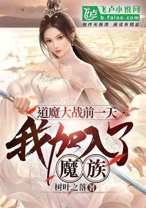 我加入了魔族