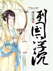 列国浮沉讲了什么