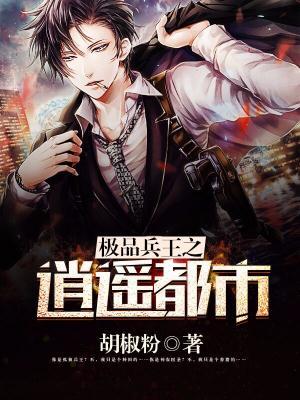 绝品逍遥兵王
