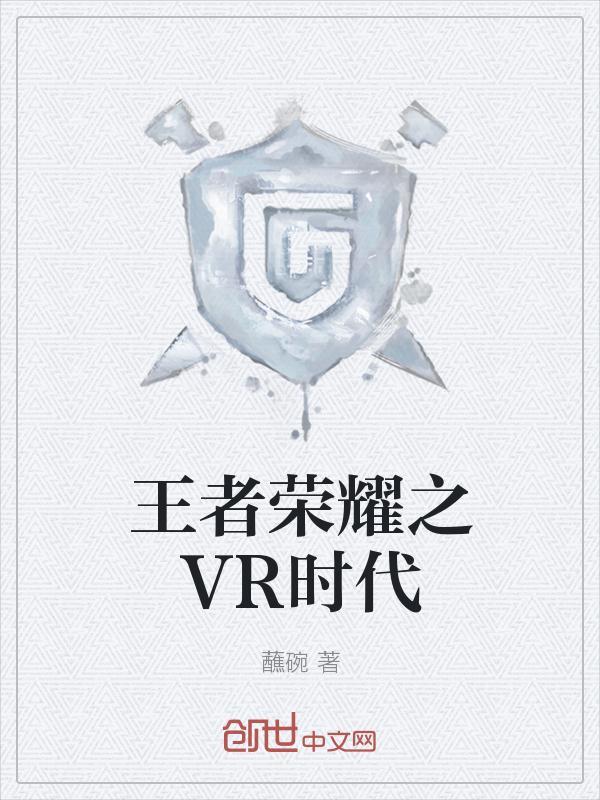 王者荣耀vr功能怎么开启