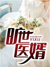 旷世神婿 目录