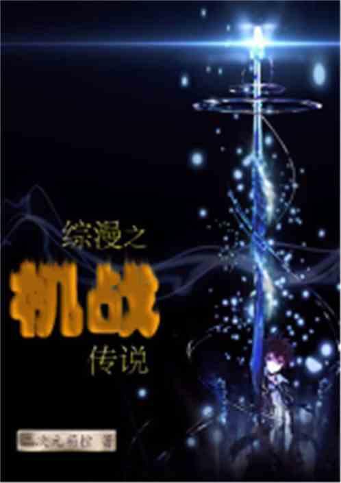 综漫之机战传说 怎么样
