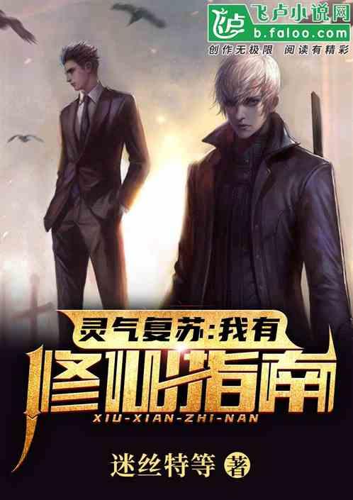灵气复苏后我家成了修仙豪门