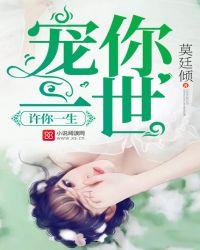 许你一生宠你一世百度