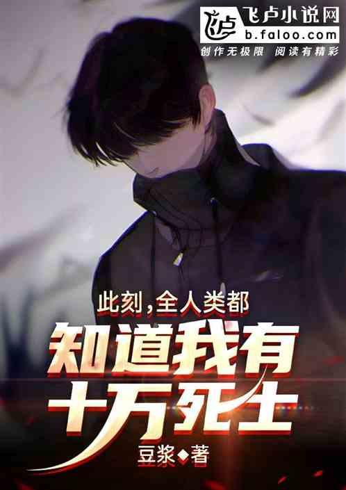 此刻全人类都知道我有十万死士