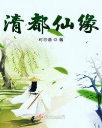 清都仙缘吐槽