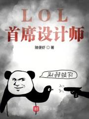 lol首席设计师伊泽瑞尔