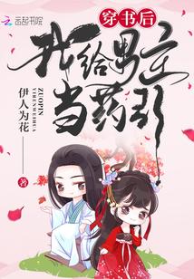 穿书后我给男主当药引 笔趣阁