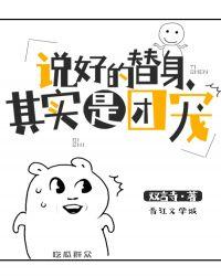 说好的替身其实是团宠TXT