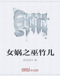 女蜗2的新作