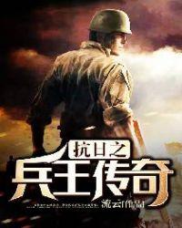 抗日之兵王传奇txt八零