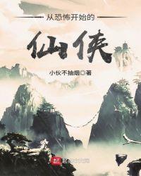从恐怖开始的仙侠 小伙不抽烟