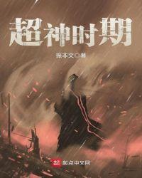 超神时期TXT