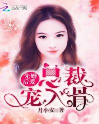 先婚后爱总裁强势宠全文免费阅读
